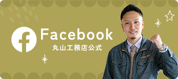 丸山工務店公式Facebook