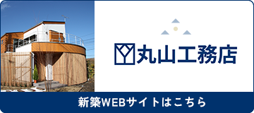 丸山工務店新築WEBサイトはこちら