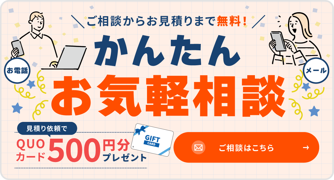 丸山工務店 かんたんお気軽相談｜見積り依頼でQUOカード500円分プレゼント