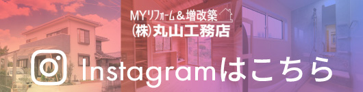 Instagramアカウントはこちら-丸山工務店-埼玉県秩父市