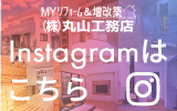 Instagramアカウントはこちら-丸山工務店-埼玉県秩父市