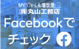 Facebookアカウント-丸山工務店-埼玉県秩父市