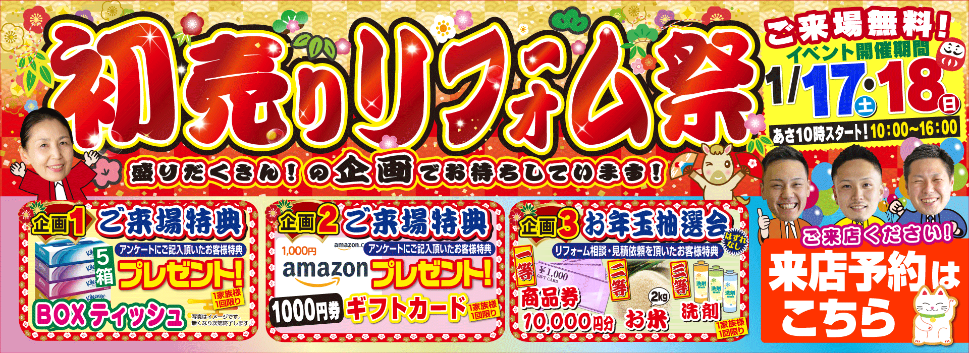 初売りリフォーム祭