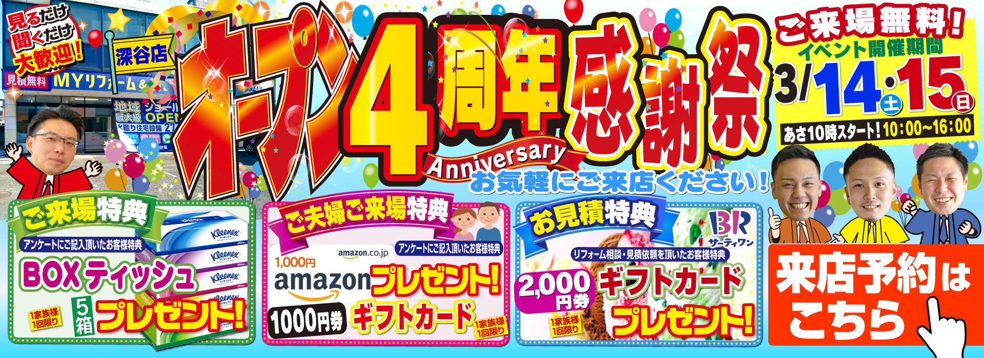 深谷ショールルームオープン4周年感謝祭